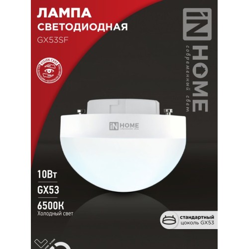 Лампа светодиодная LED-GX53SF-VC 10Вт 230В 6500K 1000Лм IN HOME