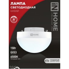 Лампа светодиодная LED-GX53SF-VC 15Вт 230В 6500K 1500Лм IN HOME
