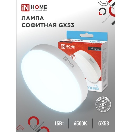 Лампа светодиодная LED-GX53-VC 15Вт 230В 6500К 1430Лм IN HOME