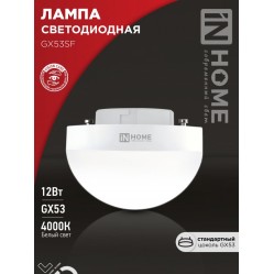 Лампа светодиодная LED-GX53SF-VC 12Вт 230В 4000K 1200Лм IN HOME