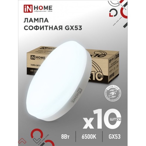 Лампа светодиодная LED-GX53-VC 10PACK 8Вт 230В 6500К 760Лм (10шт./упак.) IN HOME