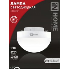 Лампа светодиодная LED-GX53SF-VC 15Вт 230В 4000K 1500Лм IN HOME